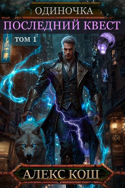 Одиночка IX. Последний Квест, том 1