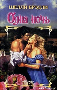 Одна ночь 