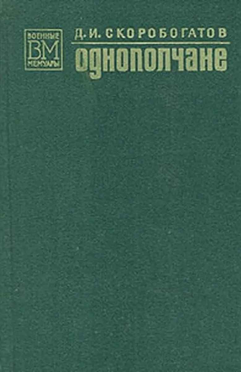 Однополчане