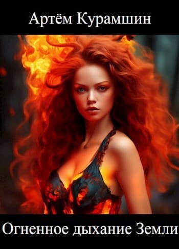 Огненное дыхание Земли (СИ)