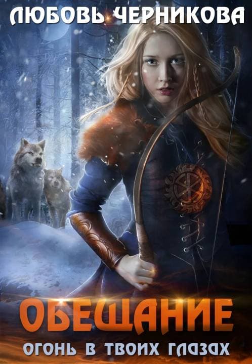 Огонь в твоих глазах. Обещание