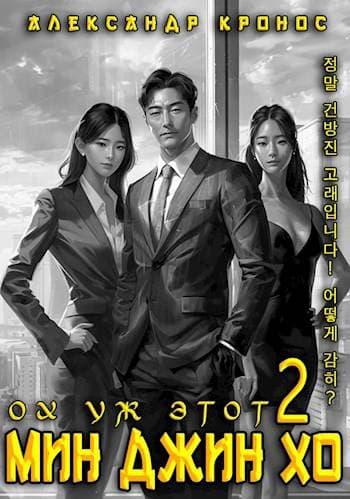 Ох уж этот Мин Джин Хо – 2