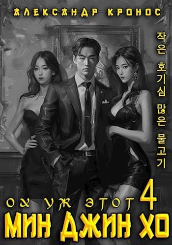 Ох уж этот Мин Джин Хо – 4