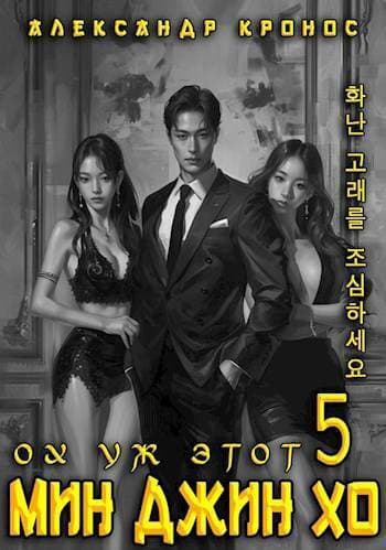Ох уж этот Мин Джин Хо 5 (СИ)