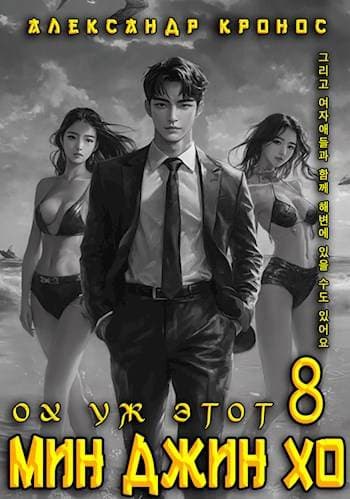 Ох уж этот Мин Джин Хо – 8