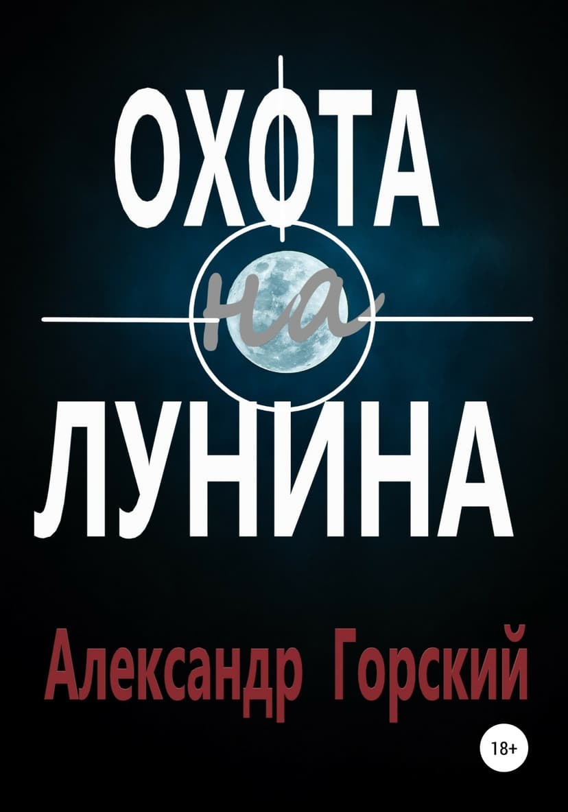 Охота на Лунина