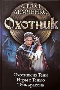 Охотник (сборник)