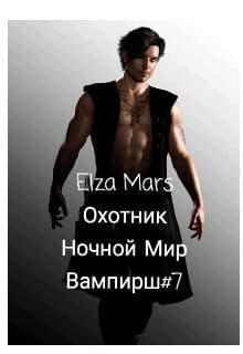 Охотник (СИ)