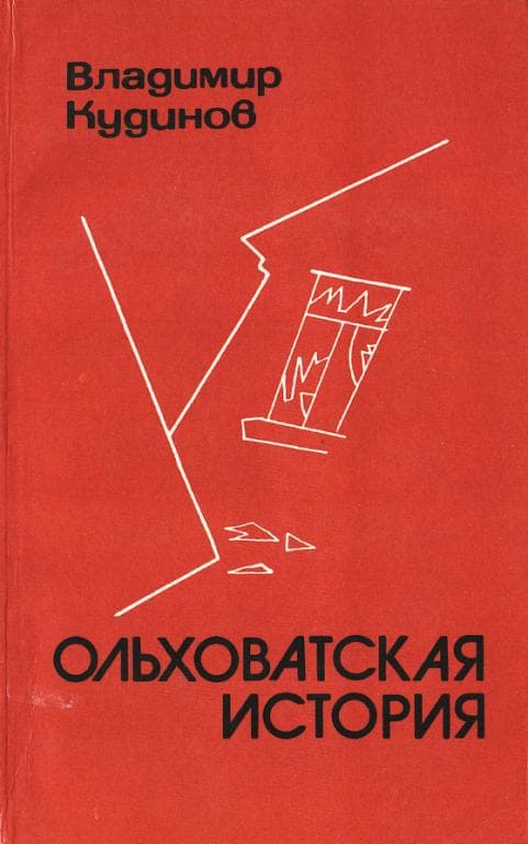 Ольховатская история