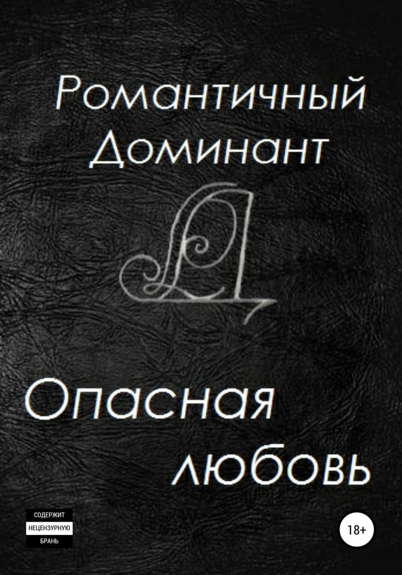 Опасная любовь