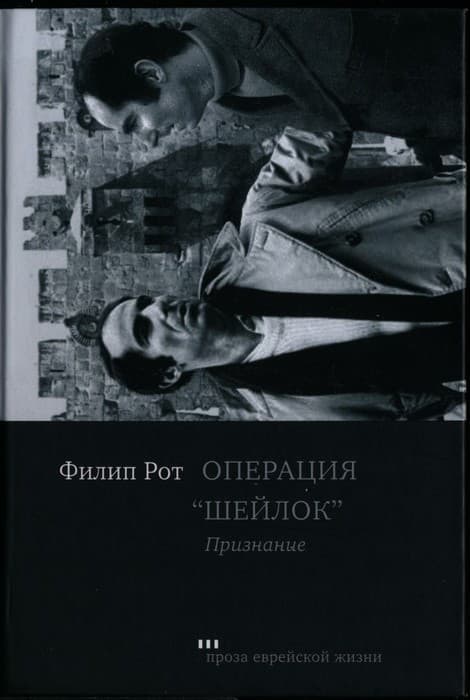 Операция «Шейлок». Признание (СИ)