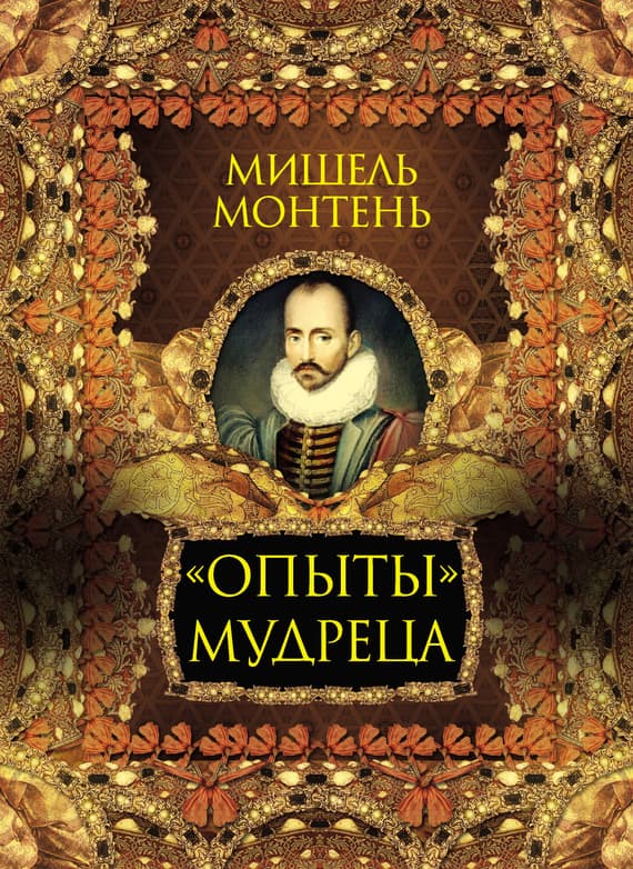 «Опыты» мудреца