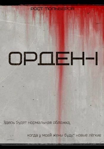 Орден (СИ)