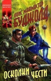 ОСКОЛКИ ЧЕСТИ