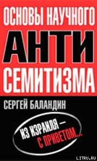 "Основы научного антисемитизма"