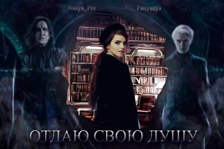 Отдай Свою Душу (СИ)