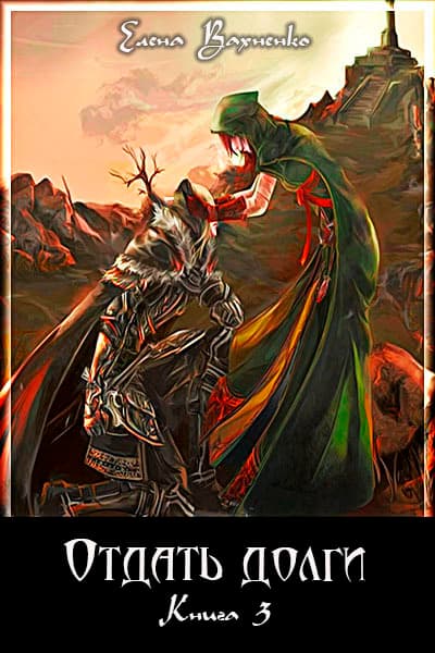Отдать долги. Книга 3