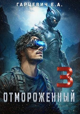 Отмороженный 3.0 (СИ)