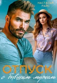 Отпуск с бывшим мужем (СИ)