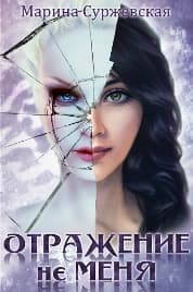 Отражение не меня. Искра (СИ)