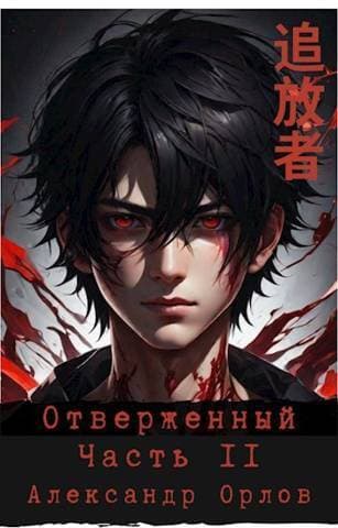 Отверженный ??? Часть II (СИ)