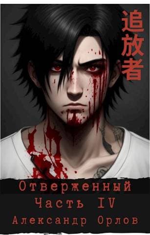 Отверженный 追放者 Часть IV