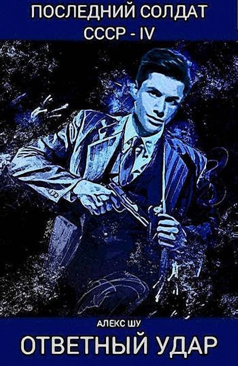 Ответный удар (СИ)