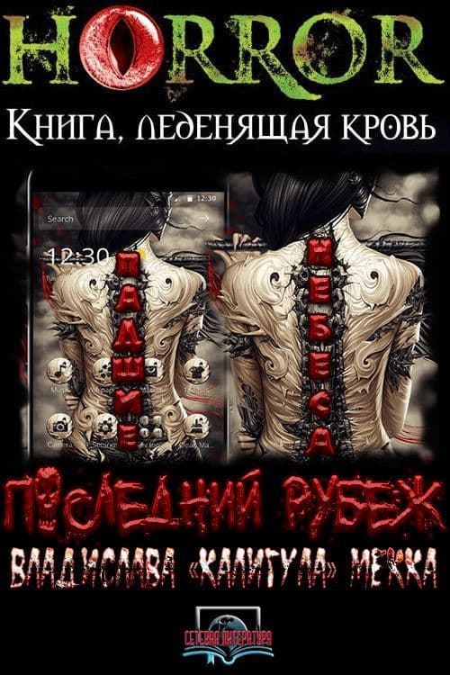 Падшие Небеса. Последний Рубеж 