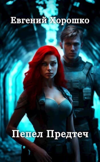 Пепел Предтеч (СИ)