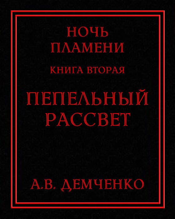 Пепельный рассвет (СИ)