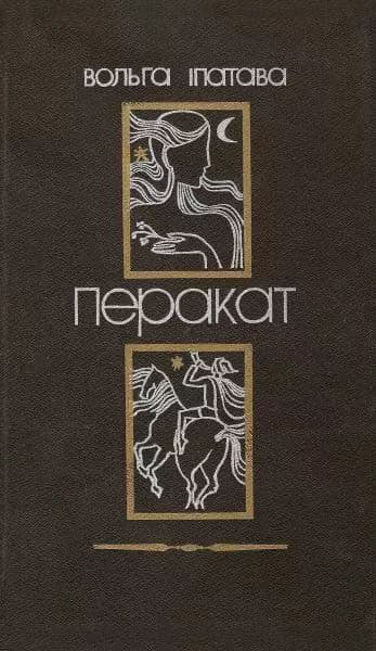 Перакат