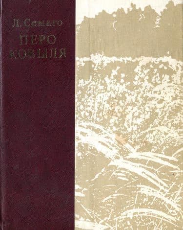 Перо ковыля