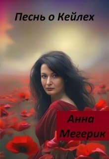 Песнь о Кейлех (СИ)