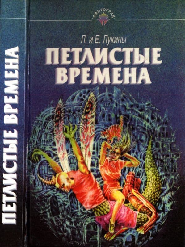Петлистые времена<br />(Повести. Рассказы)