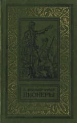 Пионеры, или У истоков Саскуиханны