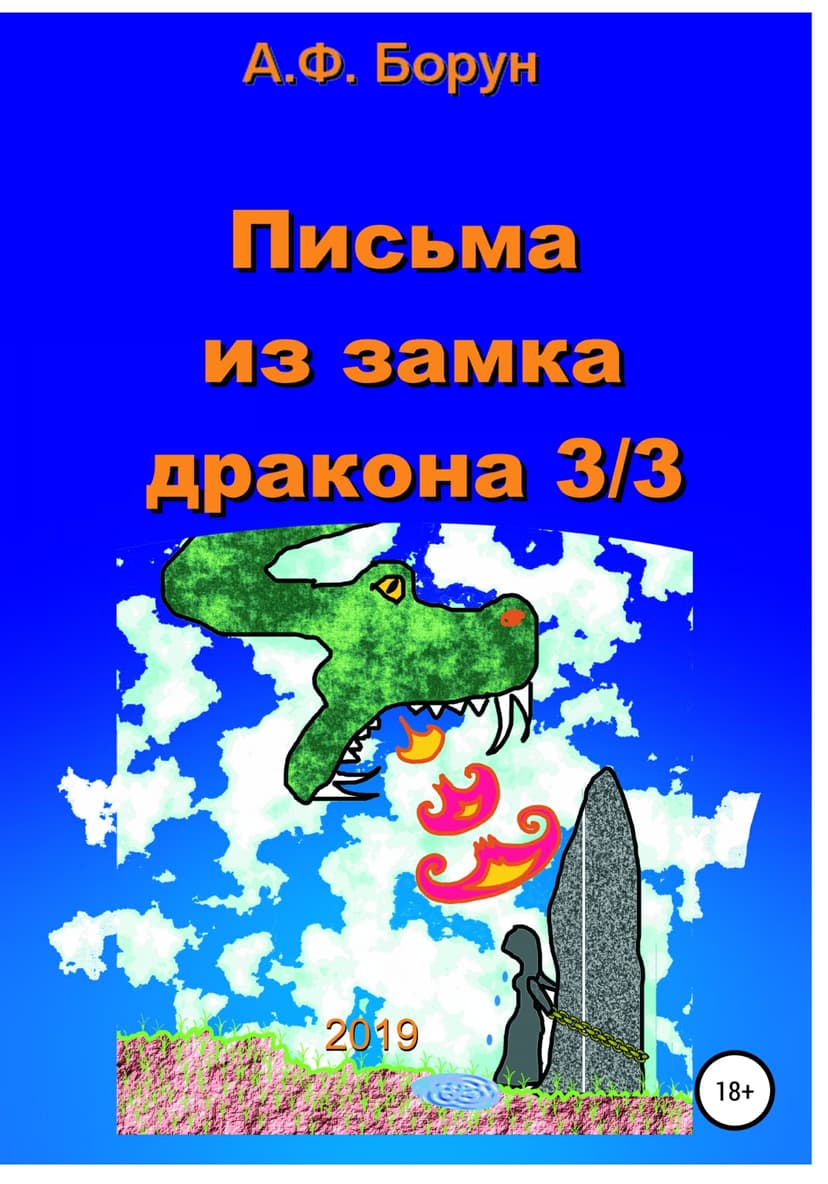 Письма из замка дракона 3/3