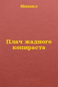 Плач жадного копираста