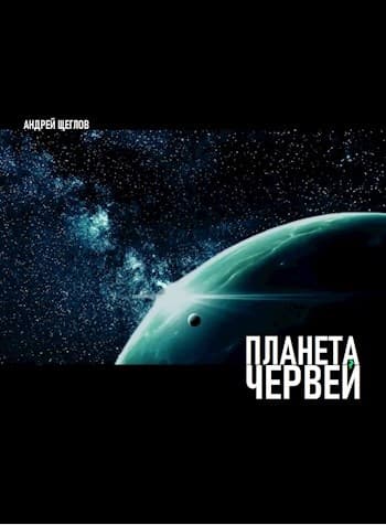 ПЛАНЕТА ЧЕРВЕЙ