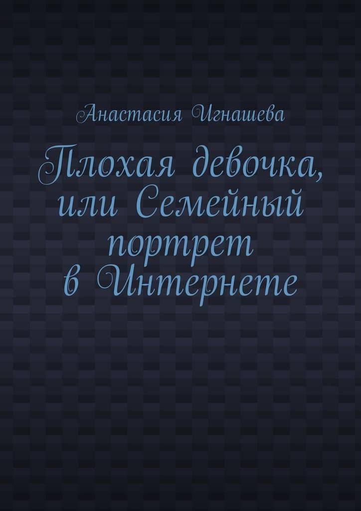 Плохая девочка, или Семейный портрет в Интернете