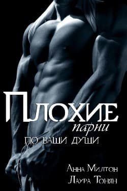 Плохие парни по ваши души. Книга 2 (СИ)