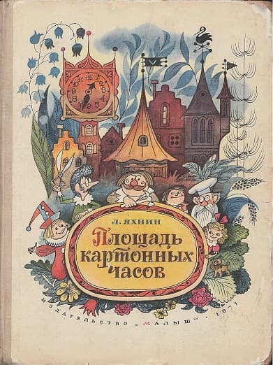 Площадь картонных часов [с иллюстрациями]