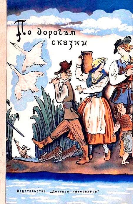 По дорогам сказки