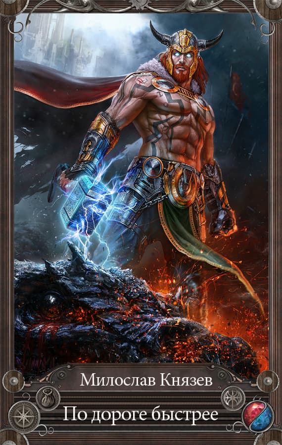 По дороге быстрее (СИ)