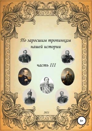 По заросшим тропинкам нашей истории. Часть 3