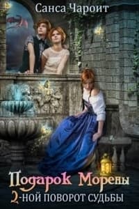 Подарок Морены - двойной поворот судьбы (СИ)