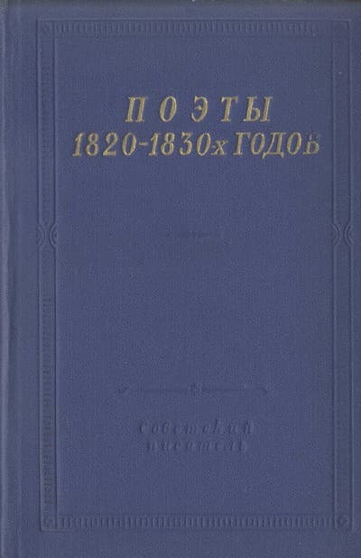 Поэты 1820–1830-х годов. Том 2