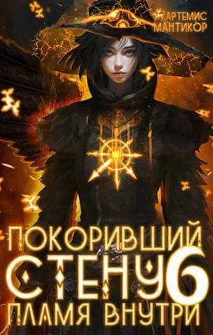 Покоривший СТЕНУ 6: Пламя внутри (СИ)