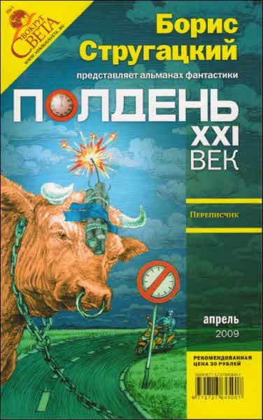  Полдень XXI век 2009 № 04