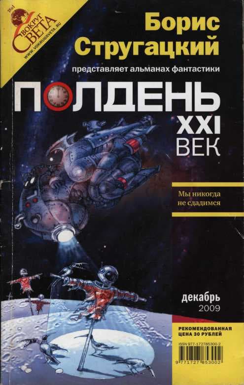 Полдень XXI век, 2009 № 12
