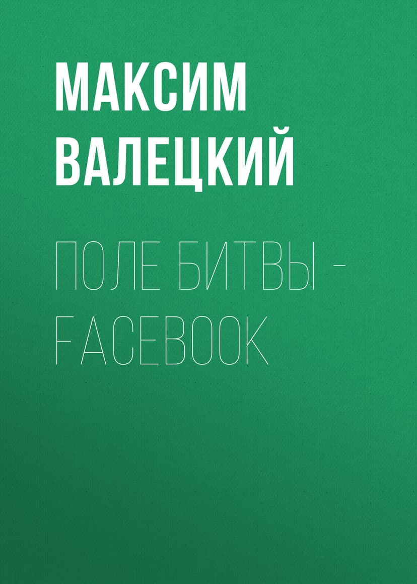 ПОЛЕ БИТВЫ – FACEBOOК
